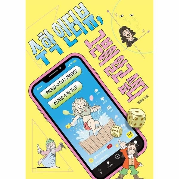 [보리보리]수학 인터뷰, 그분이 알고 싶다 - 역대급 수학자 7명과의 신개념 수학 토크