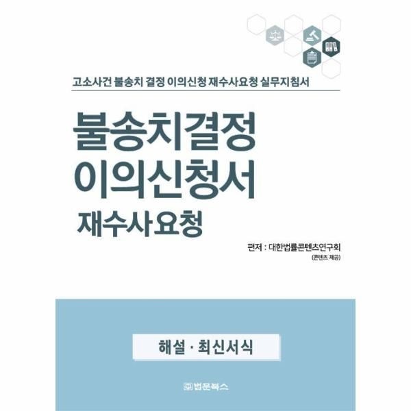 웅진북센 [보리보리]불송치 결정 이의신청서 재수사요청 - 고소사건 불송치 결정 이의신청 재수사요청 실무지침서