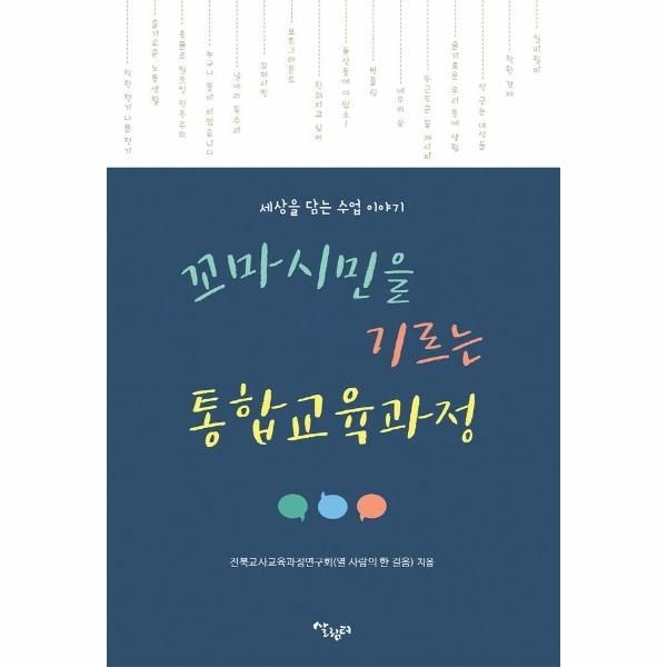 웅진북센 [보리보리]꼬마시민을 기르는 통합교육과정 - 세상과 교실을 연결해 주는 수업 이야기