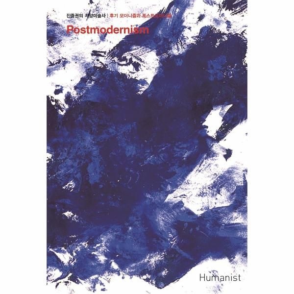 [보리보리]진중권의 서양미술사 - 후기 모더니즘과 포스트모더니즘 편 (리커버판, 양장)