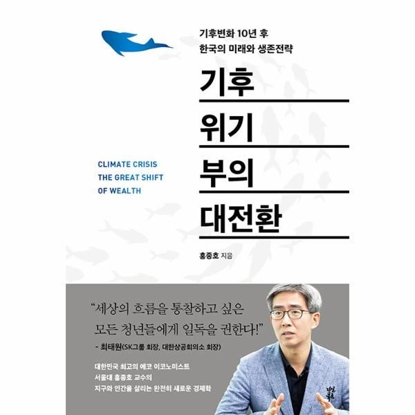 웅진북센 [보리보리]기후위기 부의 대전환 - 기후변화 10년 후 한국의 미래와 생존전략 (양장)