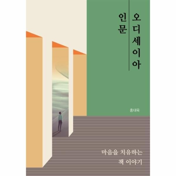 웅진북센 [보리보리]인문 오디세이아 - 마음을 치유하는 책 이야기