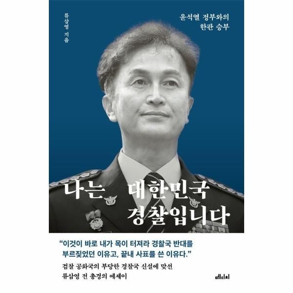 [보리보리]나는 대한민국 경찰입니다 - 윤석열 정부와의 한판 승부