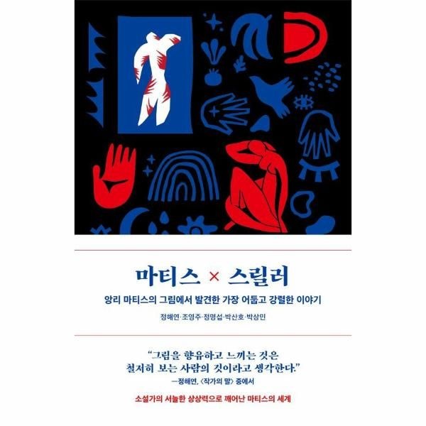 웅진북센 [보리보리]마티스×스릴러 - 앙리 마티스의 그림에서 발견한 가장 어둡고 강렬한 이야기