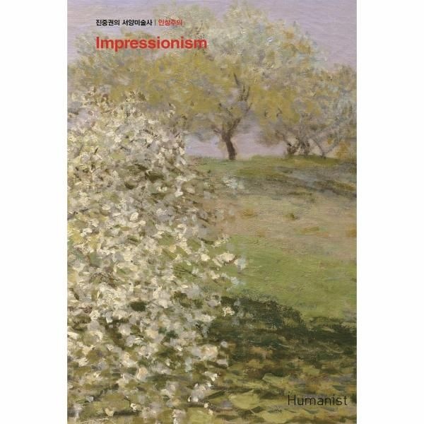 [보리보리]진중권의 서양미술사 - 인상주의 편 (리커버판)