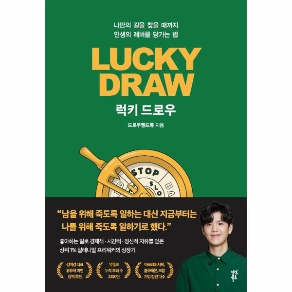 [보리보리]럭키 드로우 - 나만의 길을 찾을 때까지 인생의 레버를 당기는 법