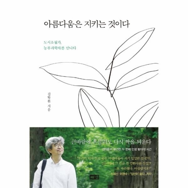 웅진북센 [보리보리]아름다움은 지키는 것이다 - 도시소설가, 농부과학자를 만나다