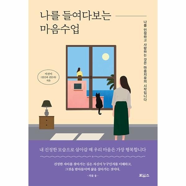 웅진북센 [보리보리]나를 들여다보는 마음수업 - 나를 인정하고 사랑하는 것은 마음치유의 시작입니다