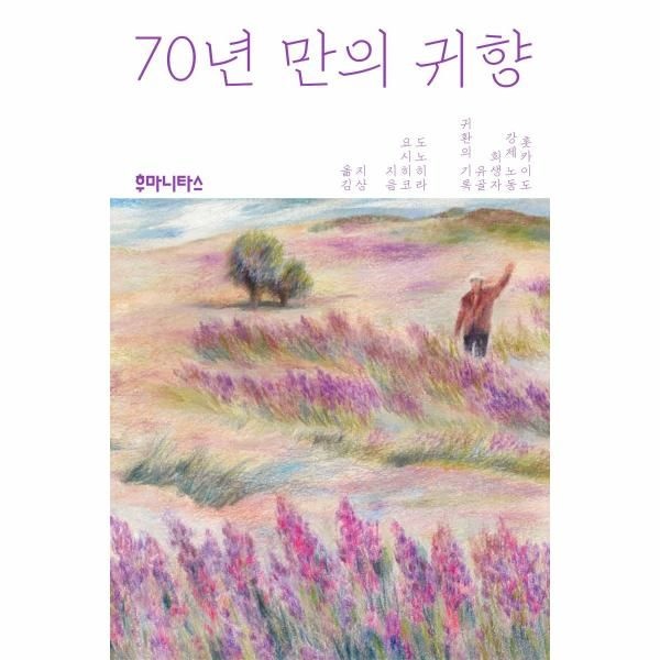 [보리보리]70년 만의 귀향 - 홋카이도 강제 노동 희생자 유골 귀환의 기록