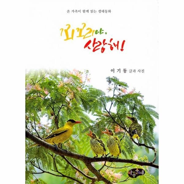 웅진북센 [보리보리]꾀꼬리야, 사랑해 - 온 가족이 함께 읽는 생태동화 (양장)