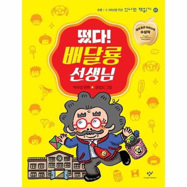 웅진북센 [보리보리]떴다 배달룡 선생님 - 제26회 창비 ‘좋은 어린이책’ 원고 공모 대상작(저학년) - 신나는 책읽기 61