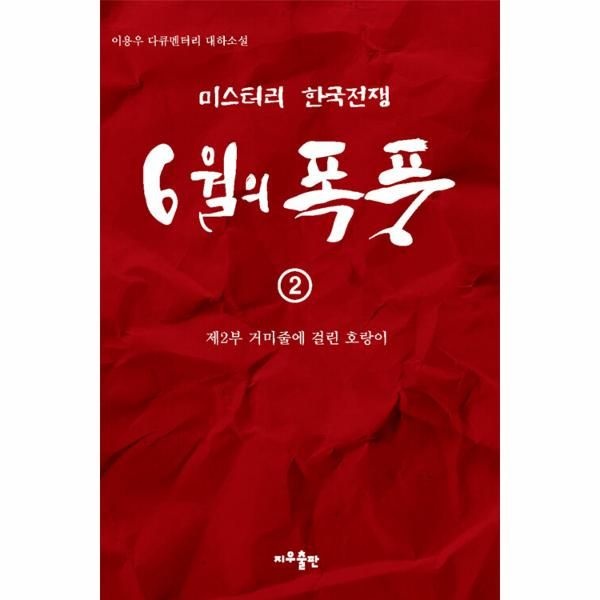 [보리보리]6월의 폭풍 2 - 제2부 거미줄에 걸린 호랑이