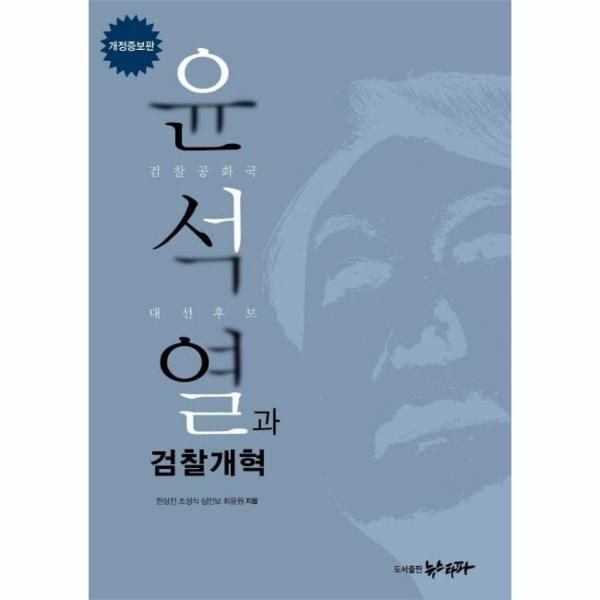 [보리보리]윤석열과 검찰개혁 - 검찰공화국 대선후보 (개정증보판)