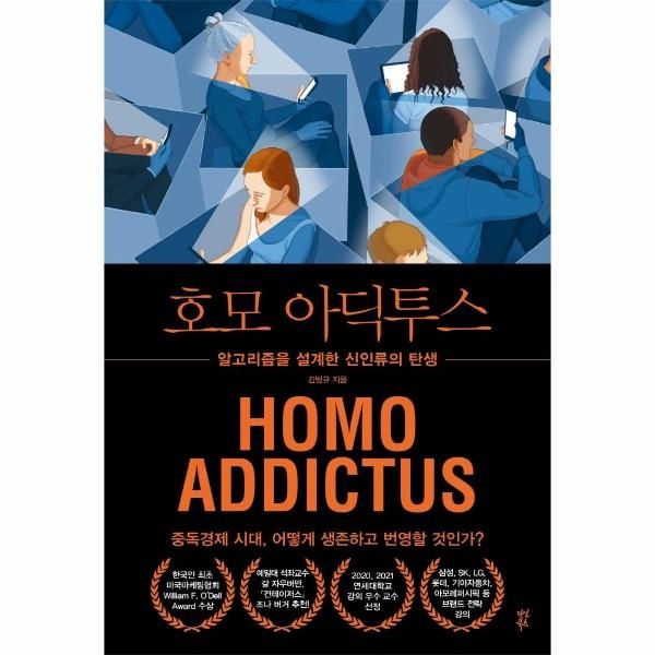 [보리보리]호모 아딕투스 - 알고리즘을 설계한 신인류의 탄생