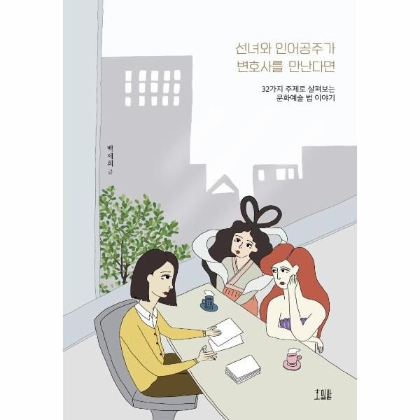 [보리보리]선녀와 인어공주가 변호사를 만난다면 -  32가지 주제로 살펴보는 문화예술 법 이야기