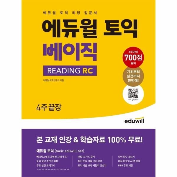 [보리보리]에듀윌 토익 베이직 READING RC - 토익 리딩 입문서