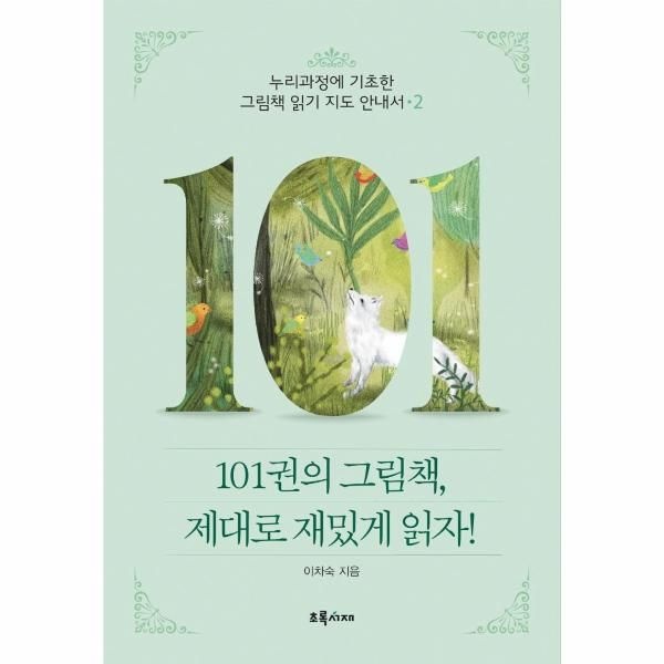 웅진북센 [보리보리]101권의 그림책, 제대로 재밌게 읽자 2 - 누리과정에 기초한 그림책 읽기 지도 안내서