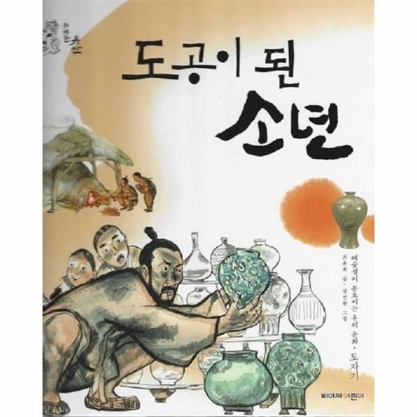 [보리보리]도공이 된 소년 - 예술성이 돋보이는 우리 문화 도자기 - 위대한 유산 3 (양장)