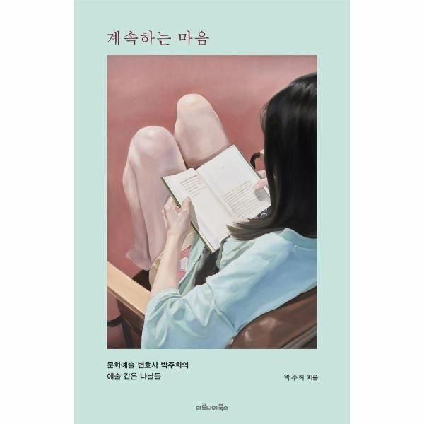 [보리보리]계속하는 마음 - 문화예술 변호사 박주희의 예술 같은 나날들