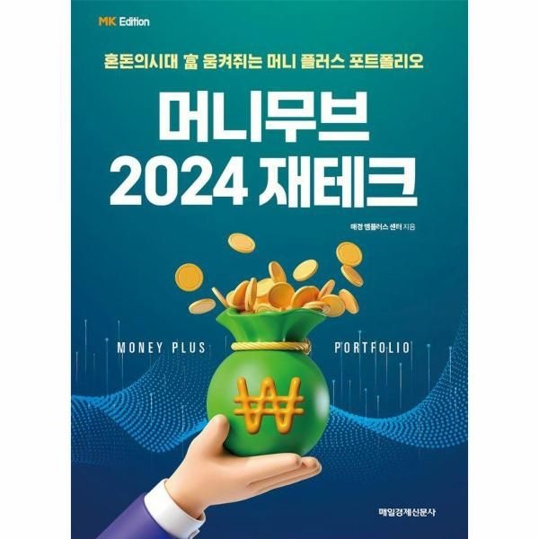 [보리보리]MK 에디션 머니무브 2024 재테크 - 혼돈의시대 富 움켜쥐는 머니 플러스 포트폴리오