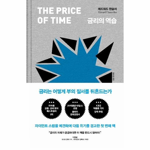 [보리보리]금리의 역습 - 금리는 어떻게 부의 질서를 뒤흔드는가 (양장)