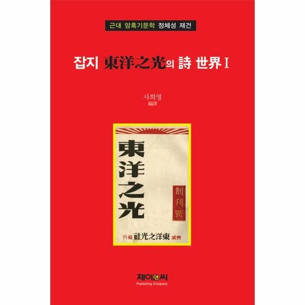 [보리보리]잡지 東洋之光의 詩 世界 1 (동양지광의 시 세계 1) - 근대 암흑기문학 정체성 재건