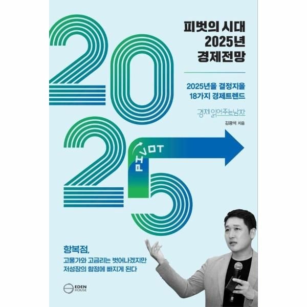 [보리보리]피벗의 시대 2025년 경제전망 - 2025년을 결정지을 18대 경제트렌드