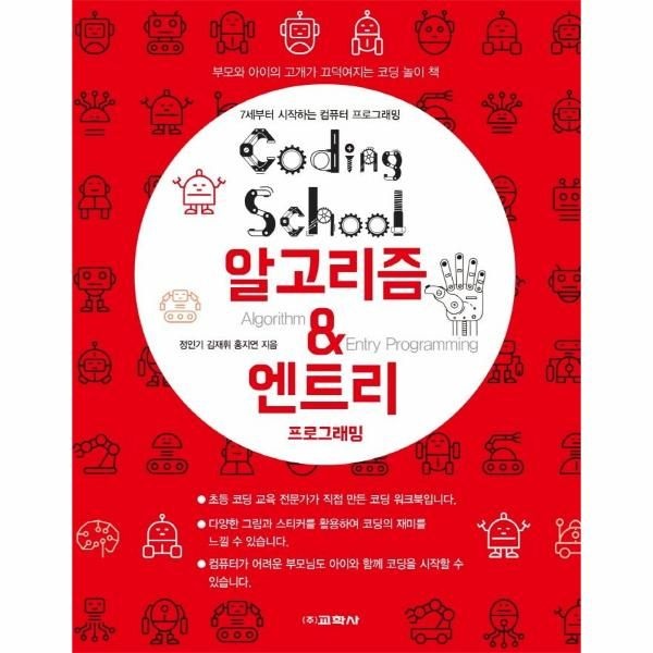 [보리보리]코딩스쿨 알고리즘   엔트리 프로그래밍 - 7세부터 시작하는 컴퓨터 프로그래밍