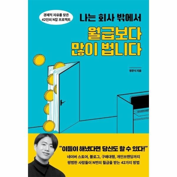 웅진북센 [보리보리]나는 회사 밖에서 월급보다 많이 법니다 - 경제적 자유를 찾은 42인의 N잡 프로젝트