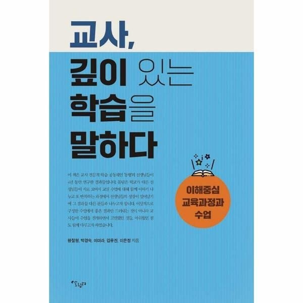웅진북센 [보리보리]교사, 깊이 있는 학습을 말하다 - 이해중심 교육과정과 수업