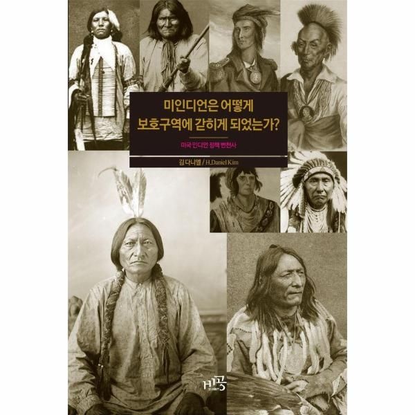웅진북센 [보리보리]미인디언은 어떻게 보호구역에 갇히게 되었는가 - 미국 인디언 정책 변천사