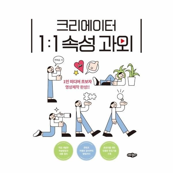 [보리보리]크리에이터 1-1 속성 과외 - 1인 미디어 초보자 영상제작 완성