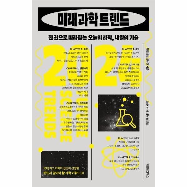 웅진북센 [보리보리]2024 미래 과학 트렌드 - 한 권으로 따라잡는 오늘의 과학, 내일의 기술