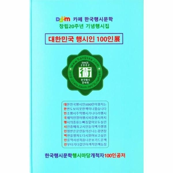 [보리보리]대한민국 행시인 100인展 - 다음 카페 한국행시문학 창립20주년 기념행시집 (양장)