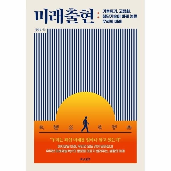웅진북센 [보리보리]미래출현 - 기후위기, 고령화, 첨단기술이 바꿔 놓을 우리의 미래