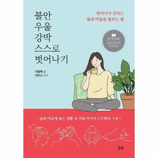 [보리보리]불안 우울 강박 스스로 벗어나기 - 한의사가 전하는 몸과 마음을 돌보는 법