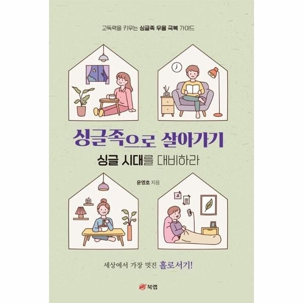 [보리보리]싱글족으로 살아가기 - 싱글 시대를 대비하라, 고독력을 키우는 우울 극복 가이드