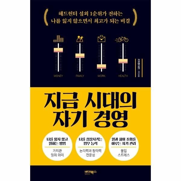 웅진북센 [보리보리]지금 시대의 자기 경영 - 헤드헌터 섭외 1순위가 전하는 나를 잃지 않으면서 최고가 되는 비결