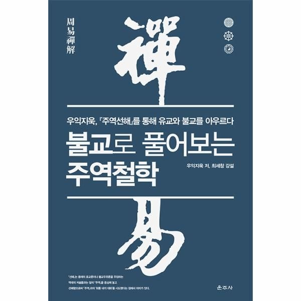 웅진북센 [보리보리]불교로 풀어보는 주역철학 - 우익지욱, 『주역선해』를 통해 유교와 불교를 아우르다