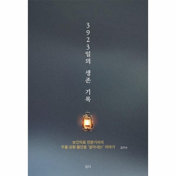 [보리보리]3,923일의 생존 기록 - 보건의료 전문기자의 우울·공황·불안을 ‘살아내는’ 이야기