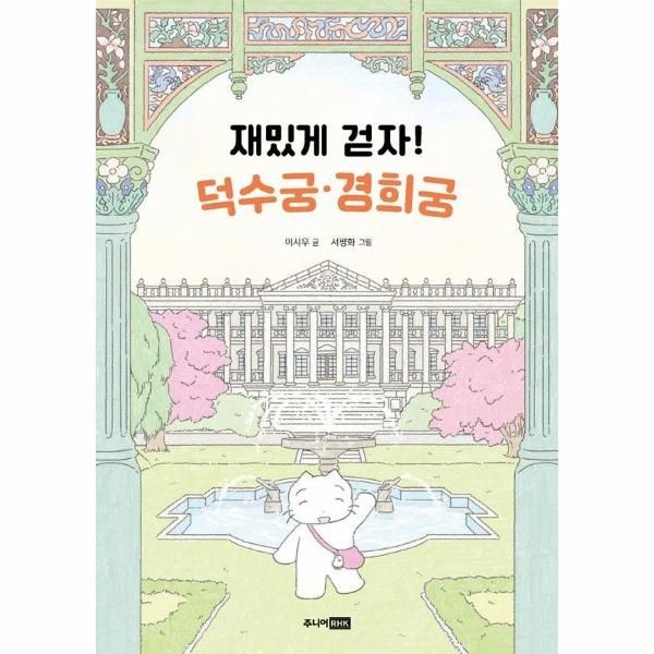 웅진북센 [보리보리]재밌게 걷자 수궁 · 경희궁 - 어린이 궁궐 탐험대