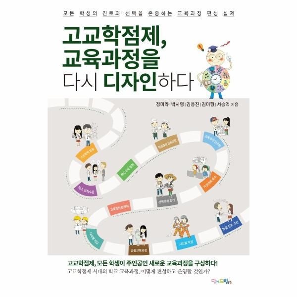 웅진북센 [보리보리]고교학점제, 교육과정을 다시 디자인하다 - 모든 학생의 진로와 선택을 존중하는 교육과정 편성 실제