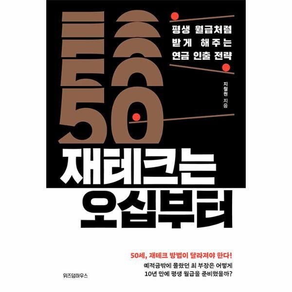 웅진북센 [보리보리]재테크는 오십부터 - 평생 월급처럼 받게 해주는 연금 인출 전략