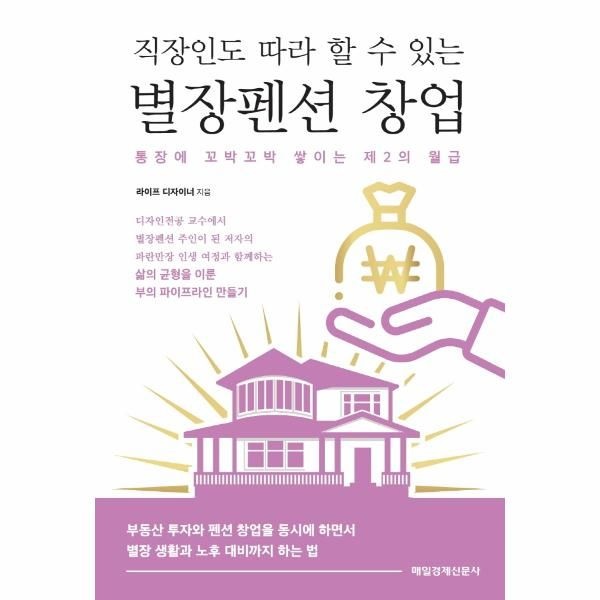 웅진북센 [보리보리]직장인도 따라 할 수 있는 별장펜션 창업 - 통장에 꼬박꼬박 쌓이는 제2의 월급