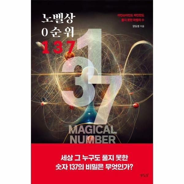 웅진북센 [보리보리]노벨상 0순위 137 - 아인슈타인도 파인만도 풀지 못한 마법의 수
