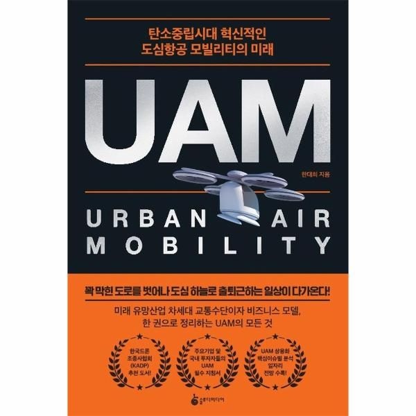 [보리보리]UAM - 탄소중립시대 혁신적인 도심항공 모빌리티의 미래