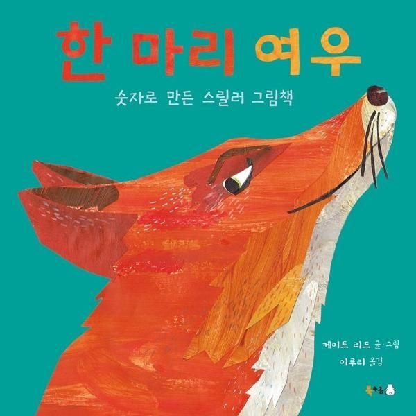 웅진북센 [보리보리]한 마리 여우 - 숫자로 만든 스릴러 그림책 - 북극곰 무지개 그림책 66 (양장)