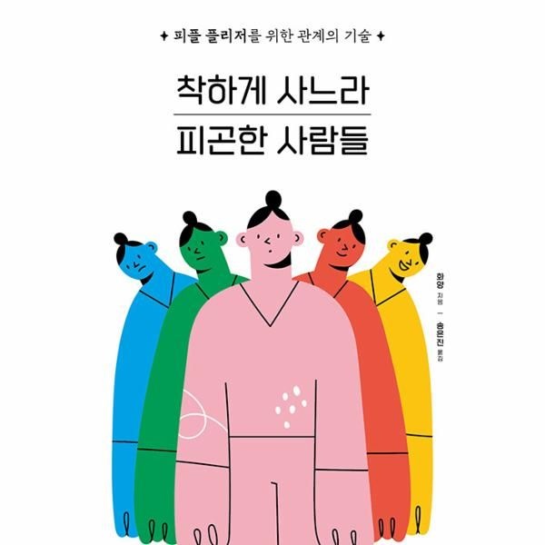 웅진북센 [보리보리]착하게 사느라 피곤한 사람들 - 피플 플리저를 위한 관계의 기술
