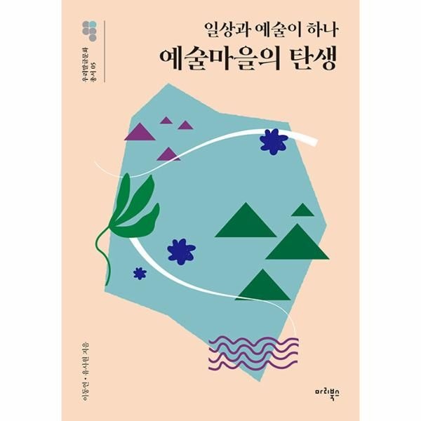 [보리보리]예술 마을의 탄생 - 일상과 예술이 하나 - 우리말글문화 총서 5