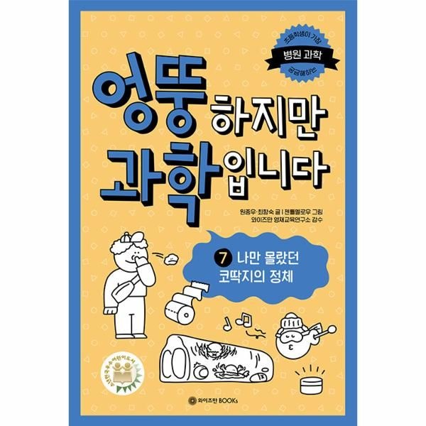 [보리보리]엉뚱하지만 과학입니다 7 - 나만 몰랐던 코딱지의 정체 (양장)